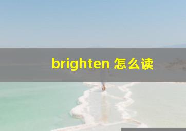 brighten 怎么读